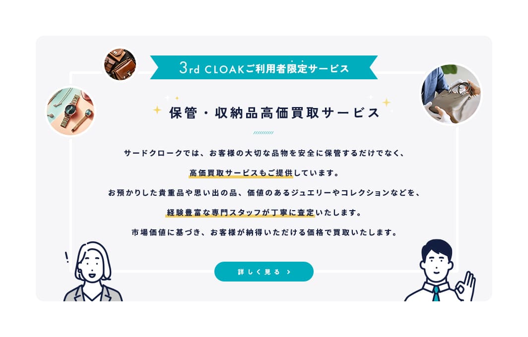 保管・収納品高価買取