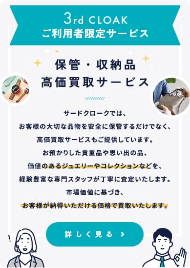 保管・収納品高価買取