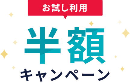 お試し会員 半額キャンペーン