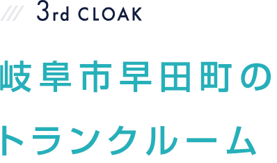 岐阜市早田町のトランクルーム 3rd CLOAK